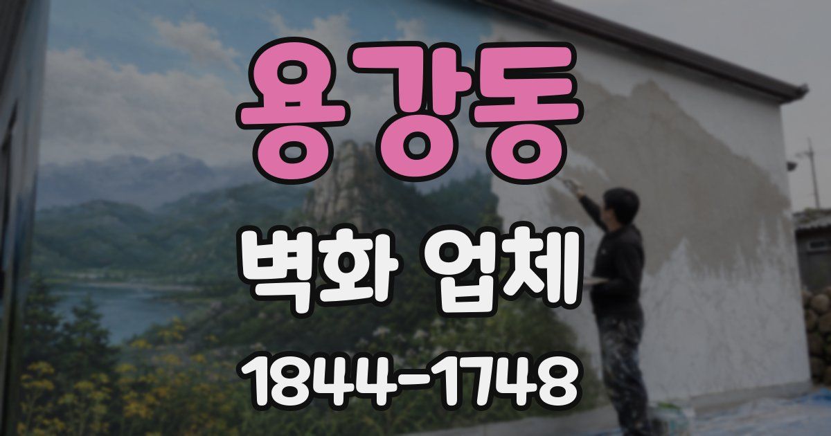 용강동 벽화 업체