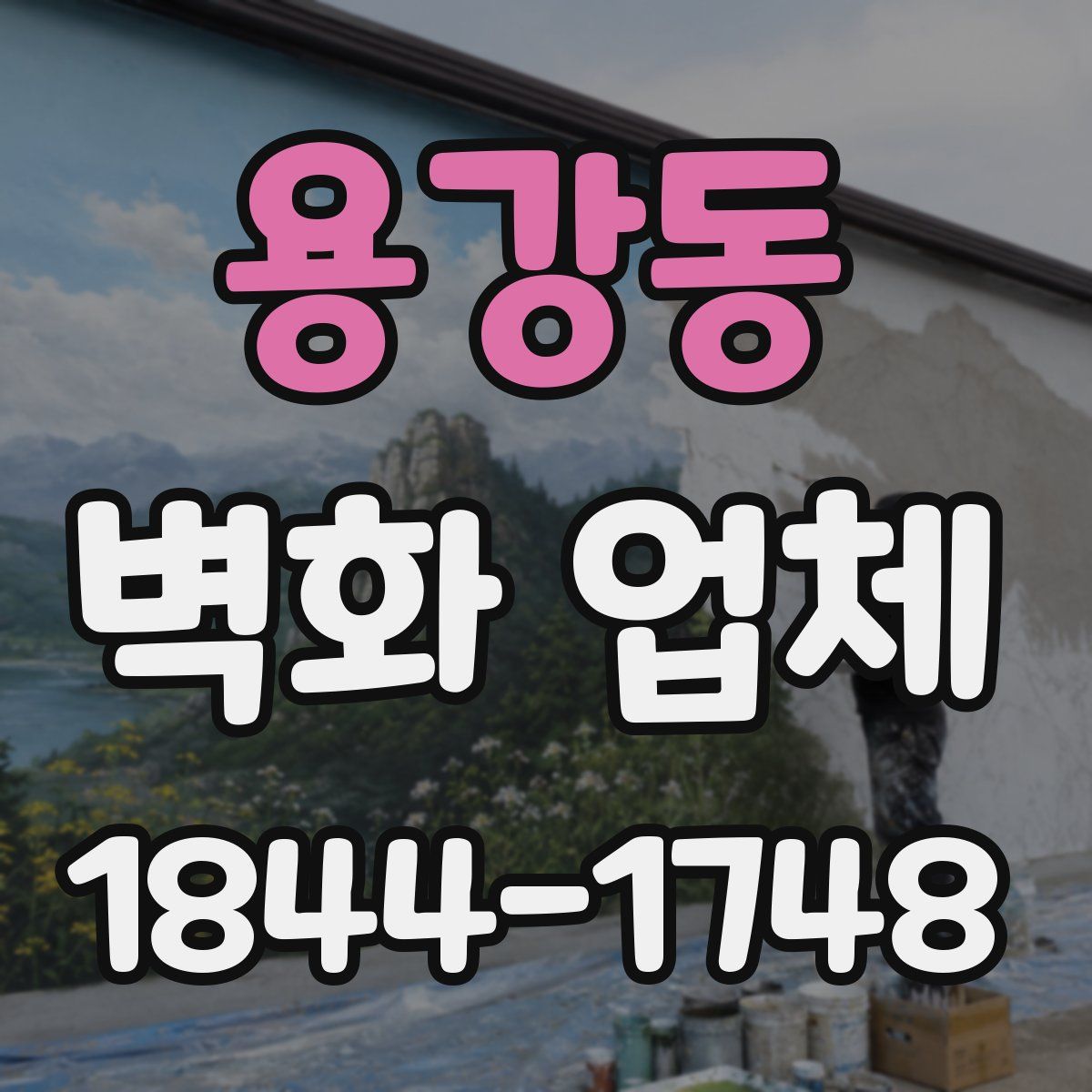용강동 벽화 업체