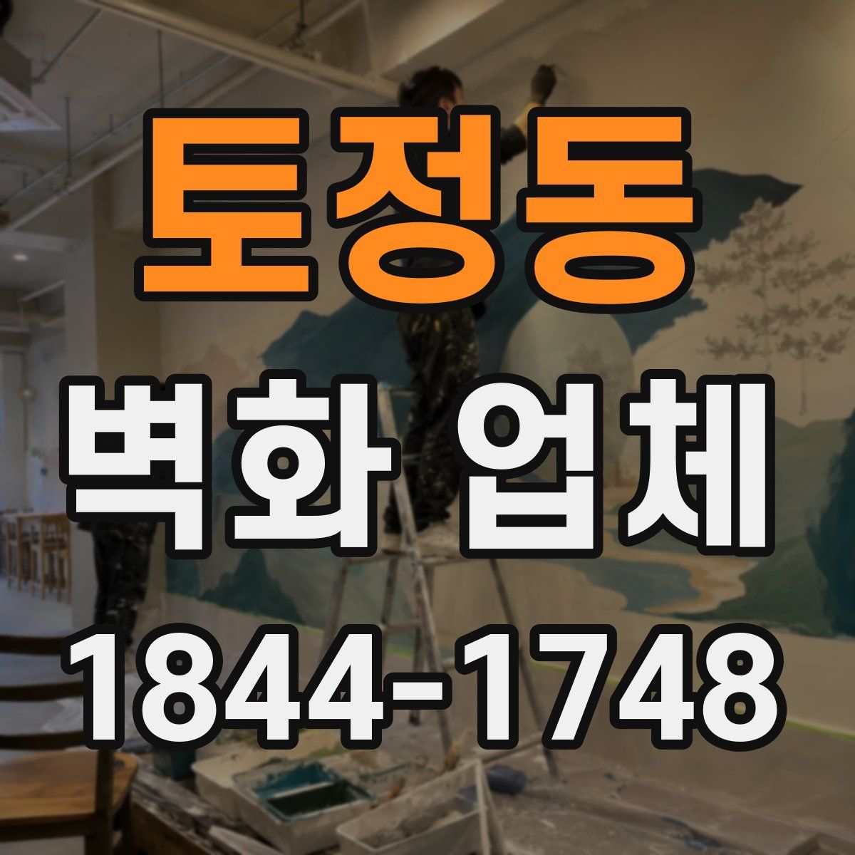 토정동 벽화 업체