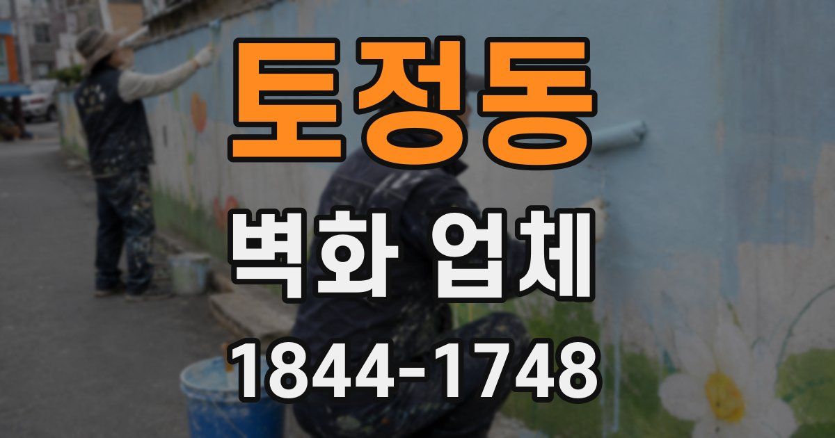 토정동 벽화 업체
