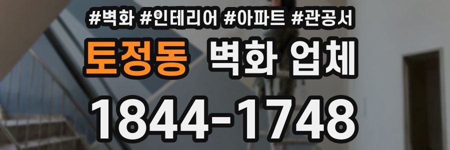 토정동 벽화 업체