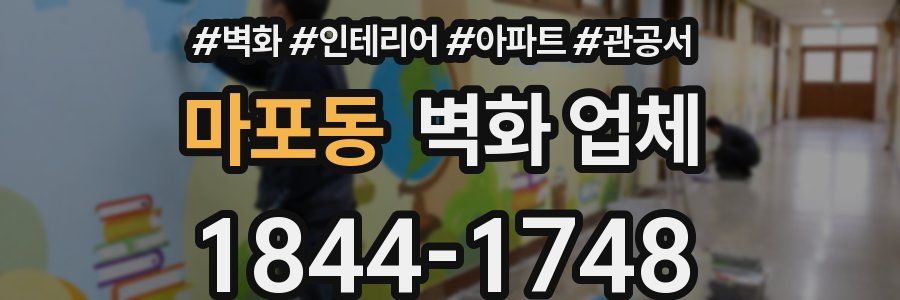 마포동 벽화 업체