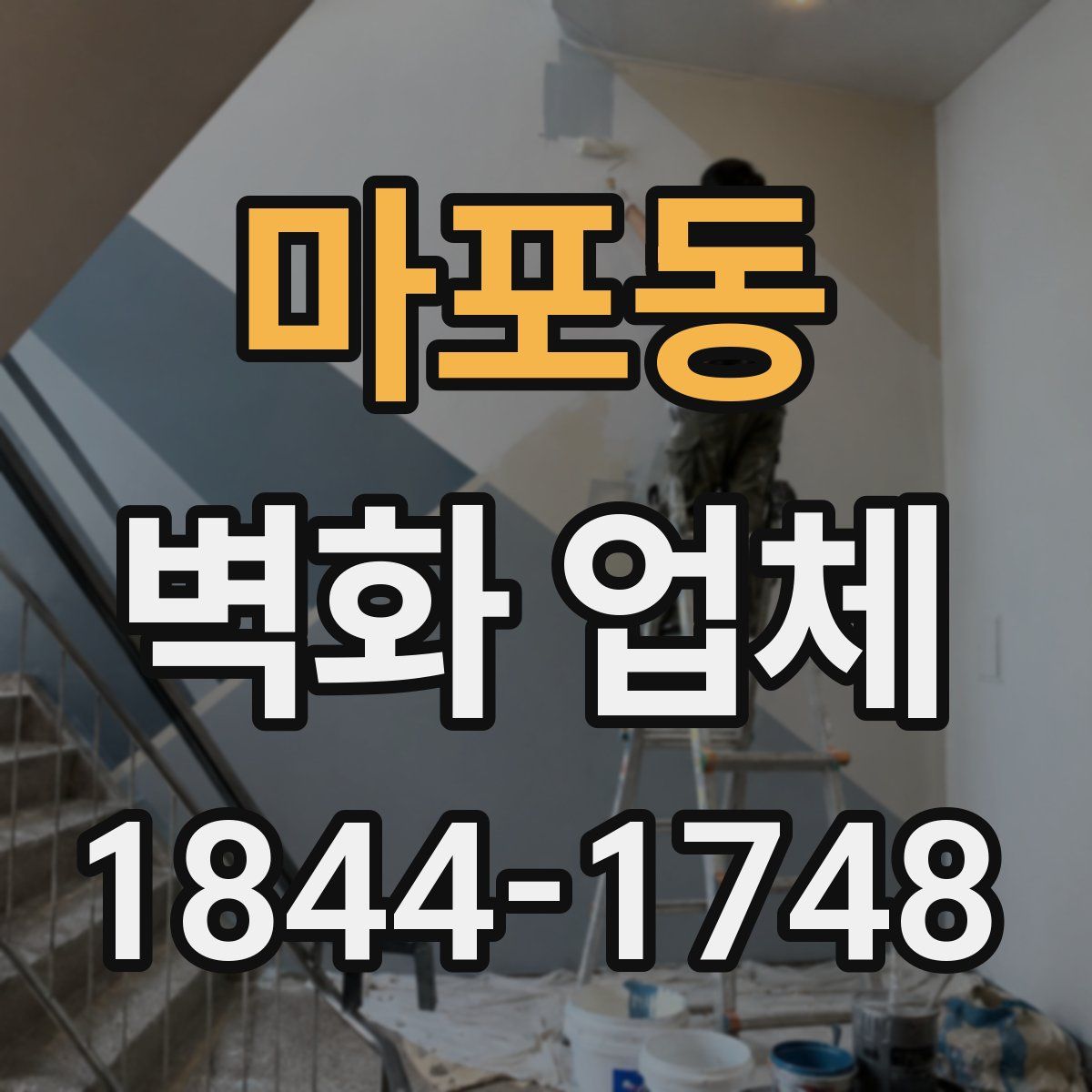 마포동 벽화 업체