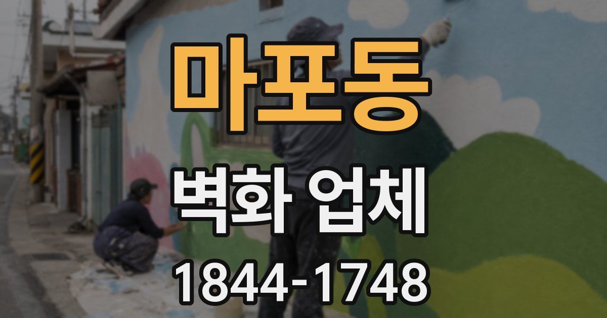 마포동 벽화 업체