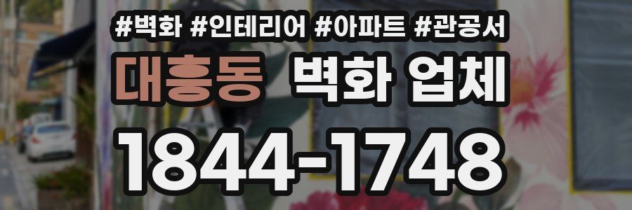 대흥동 벽화 업체