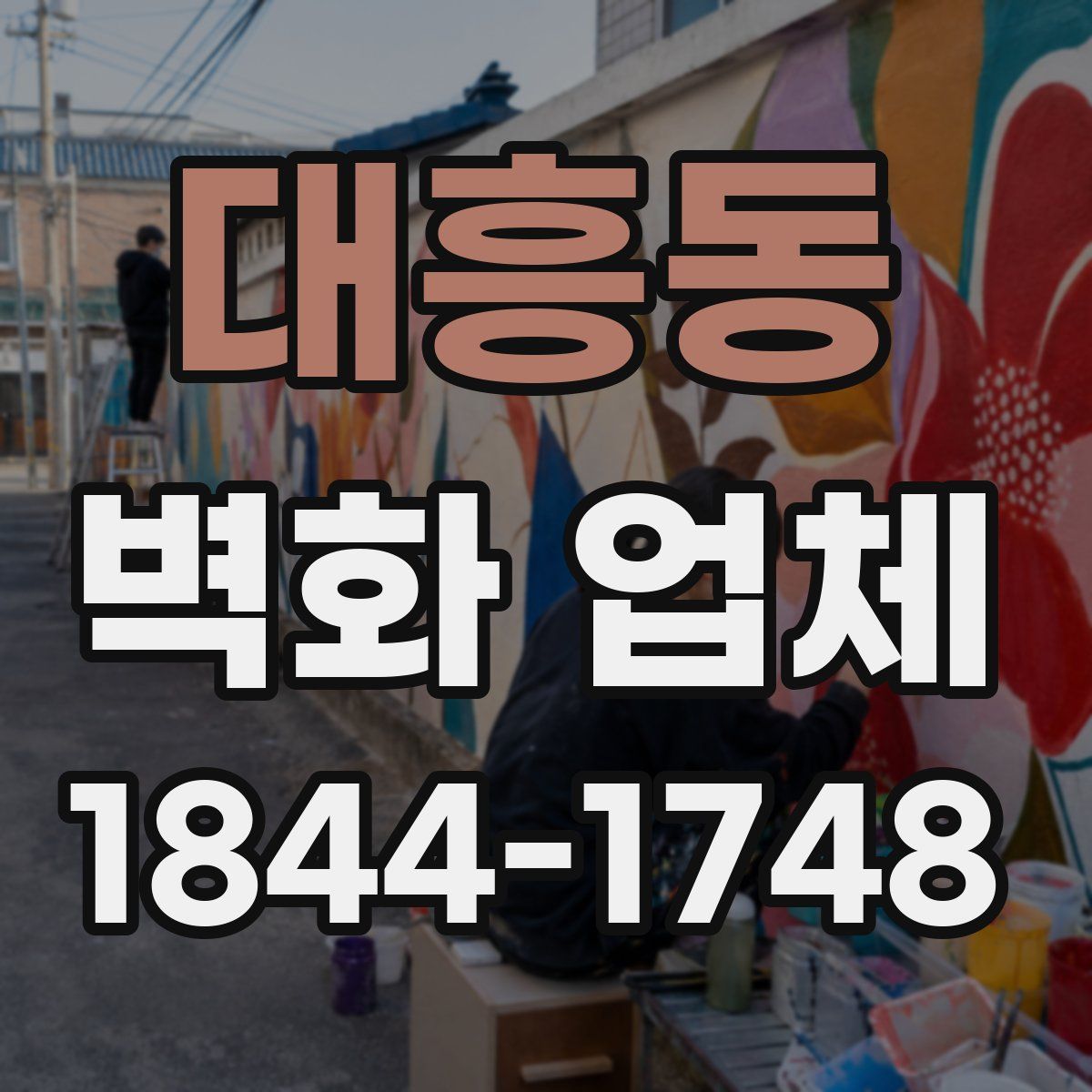 대흥동 벽화 업체