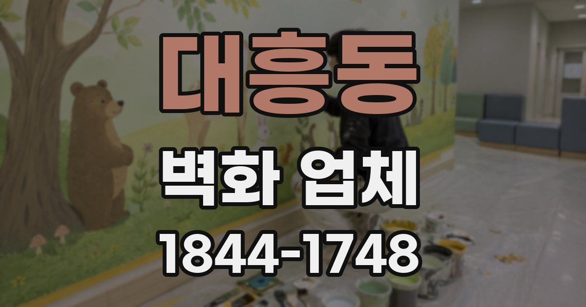 대흥동 벽화 업체