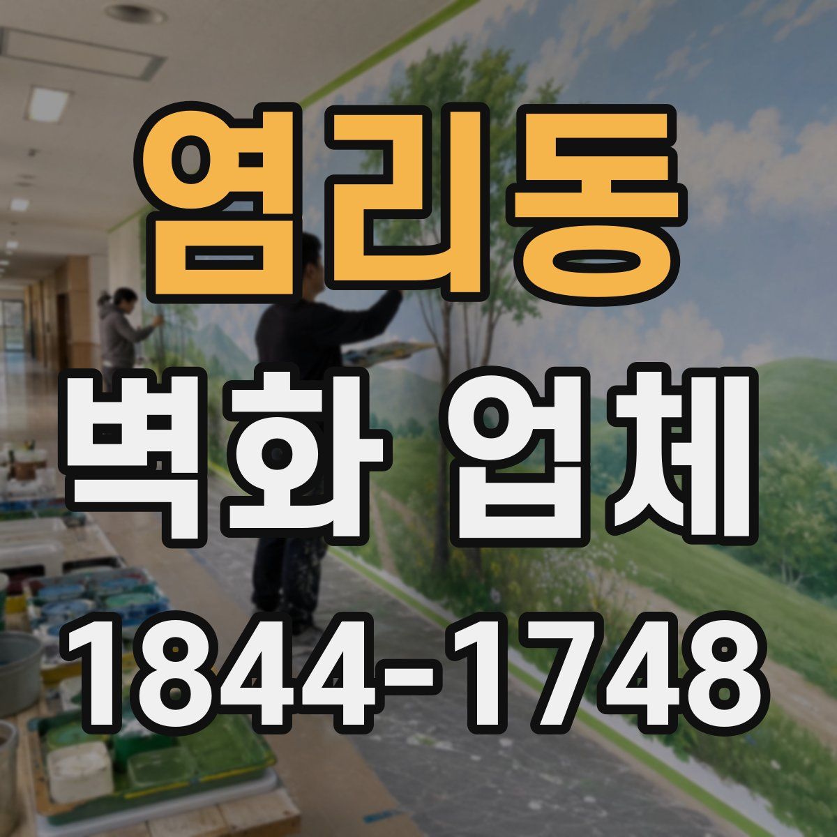 염리동 벽화 업체
