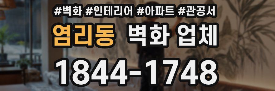 염리동 벽화 업체