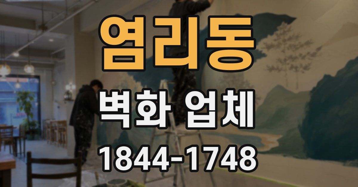염리동 벽화 업체