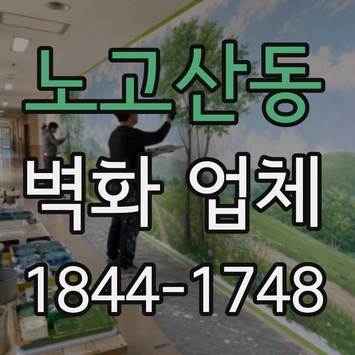 노고산동 벽화 업체