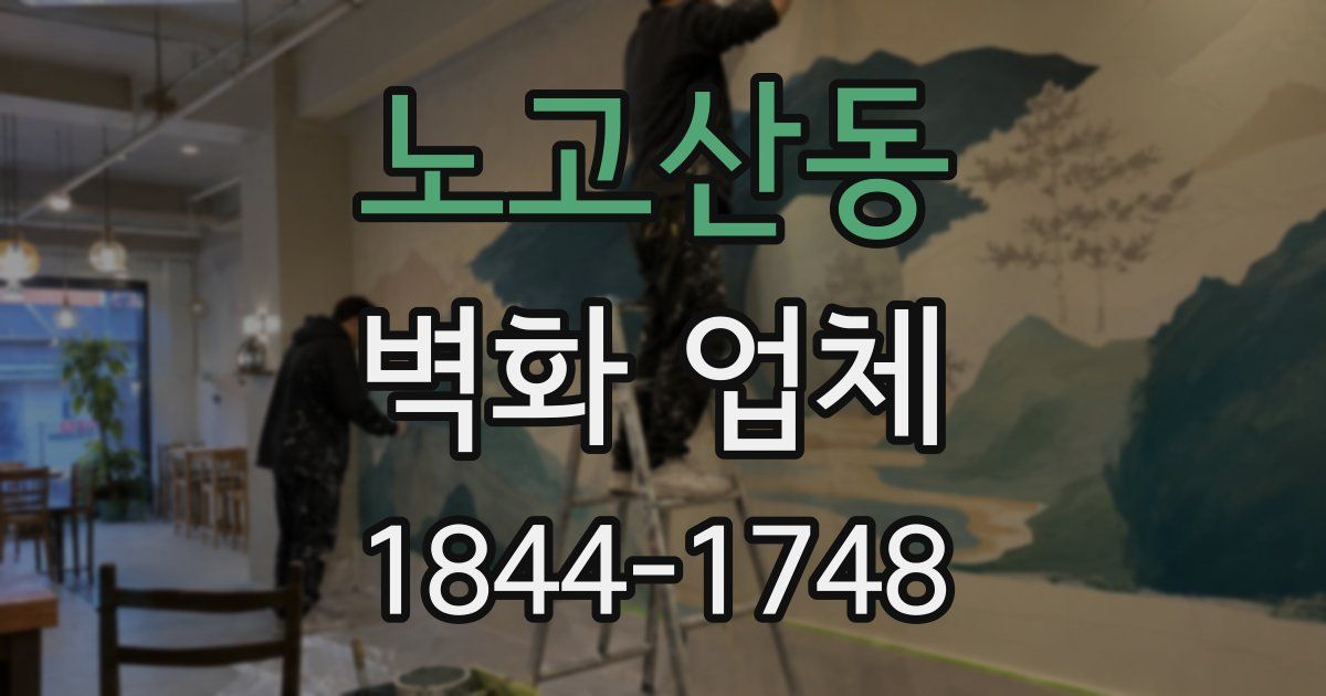 노고산동 벽화 업체