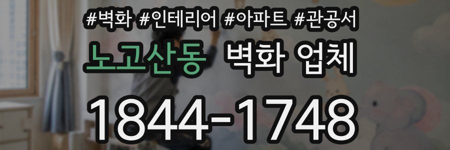 노고산동 벽화 업체