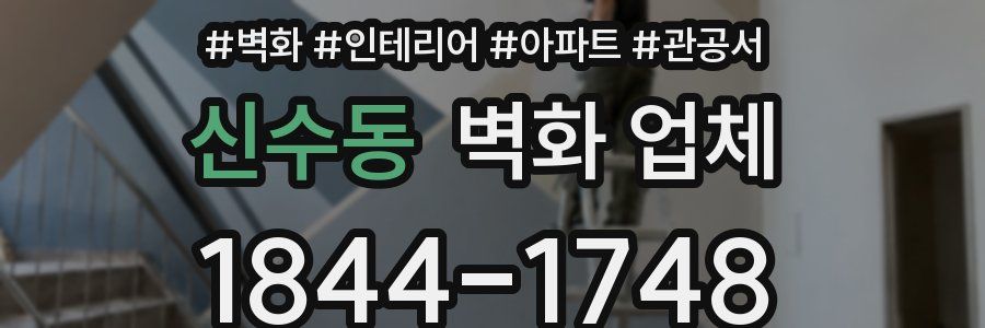신수동 벽화 업체