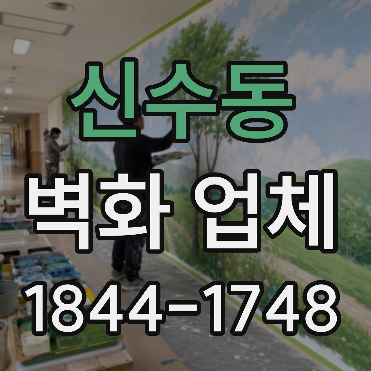 신수동 벽화 업체