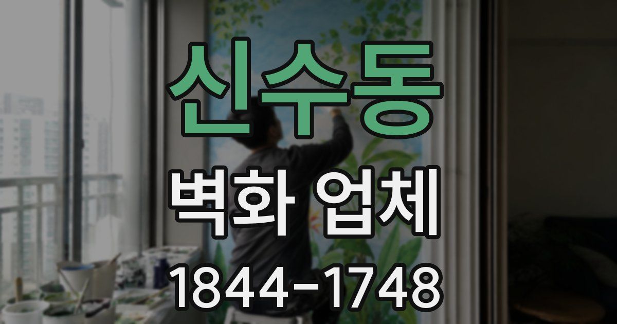 신수동 벽화 업체