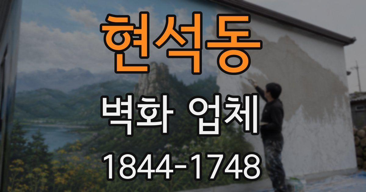 현석동 벽화 업체