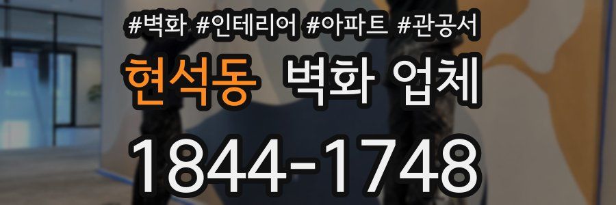 현석동 벽화 업체