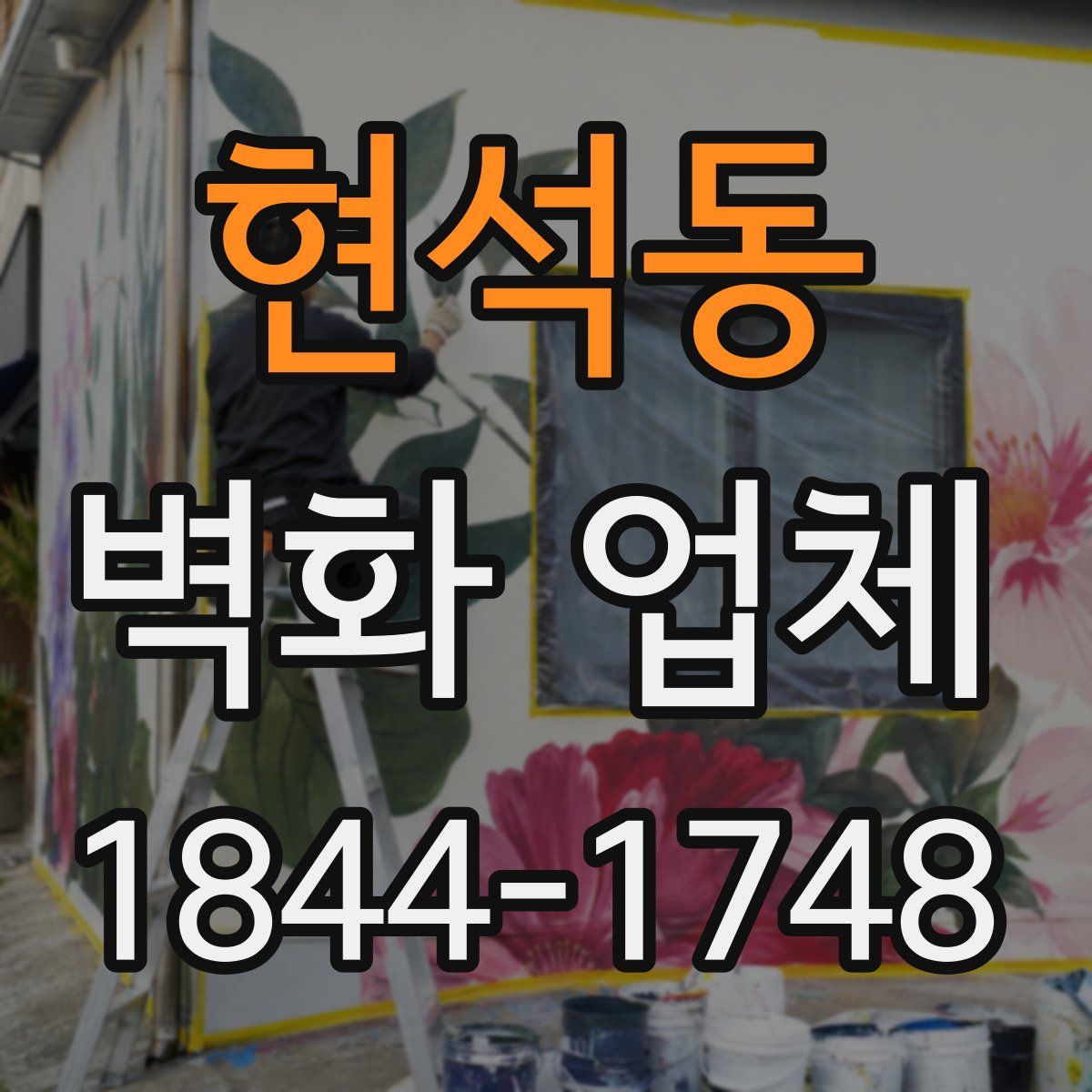 현석동 벽화 업체
