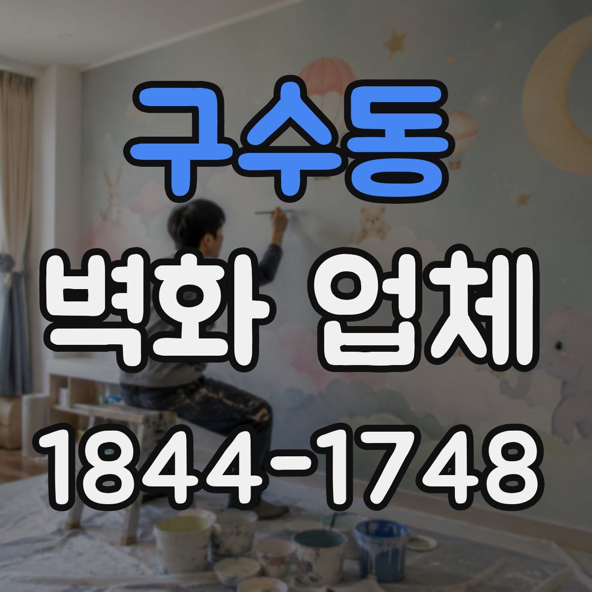 구수동 벽화 업체