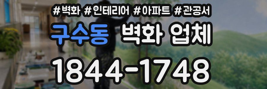 구수동 벽화 업체