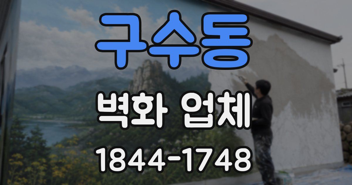 구수동 벽화 업체