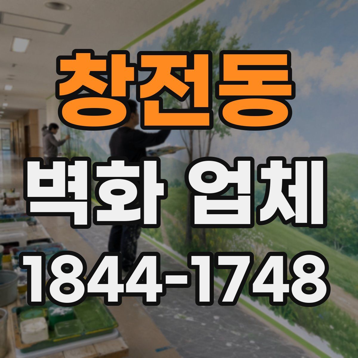 창전동 벽화 업체
