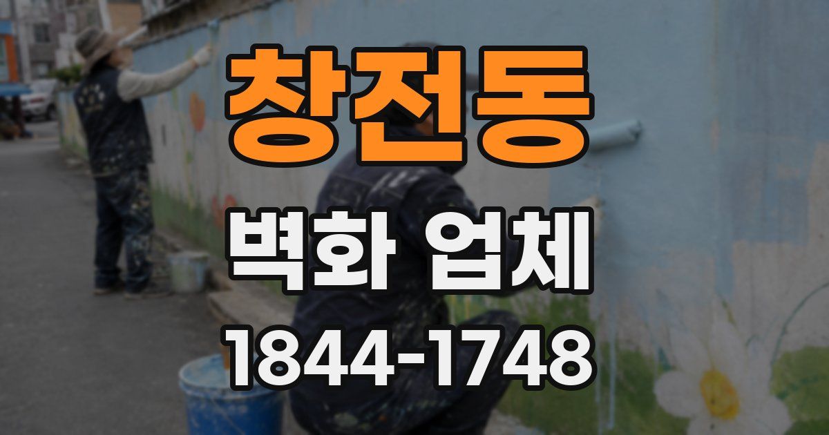 창전동 벽화 업체