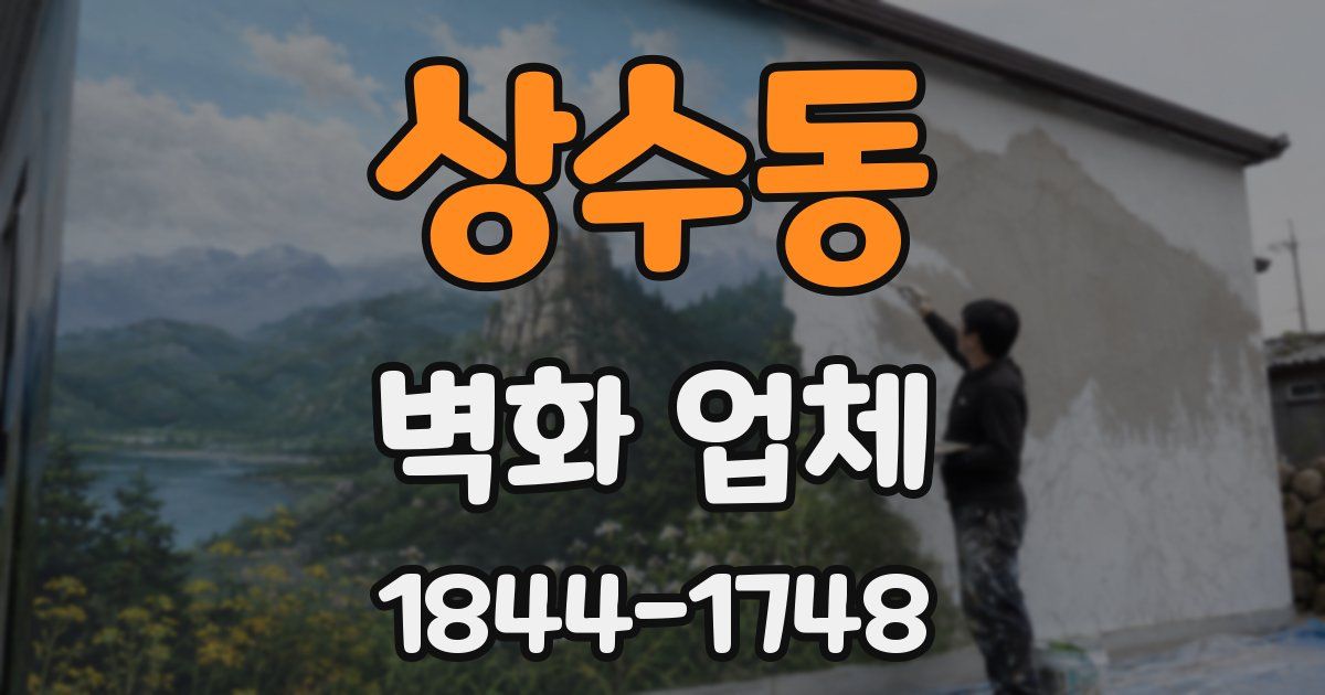 상수동 벽화 업체