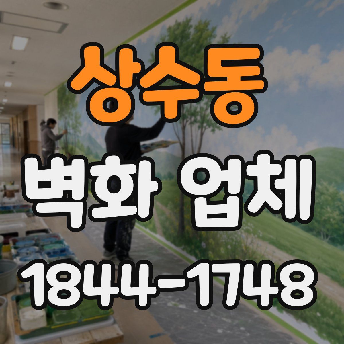 상수동 벽화 업체