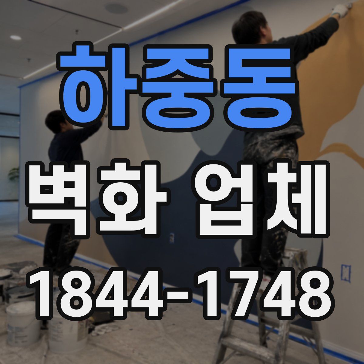 하중동 벽화 업체