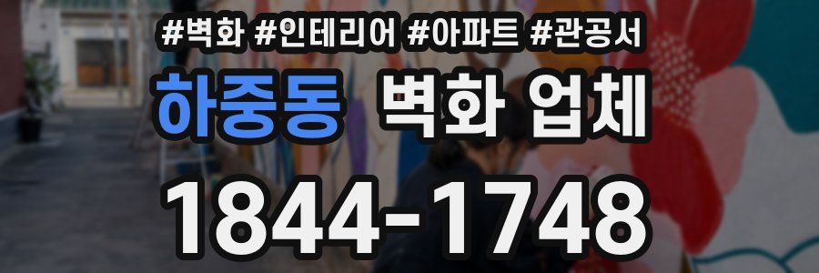 하중동 벽화 업체