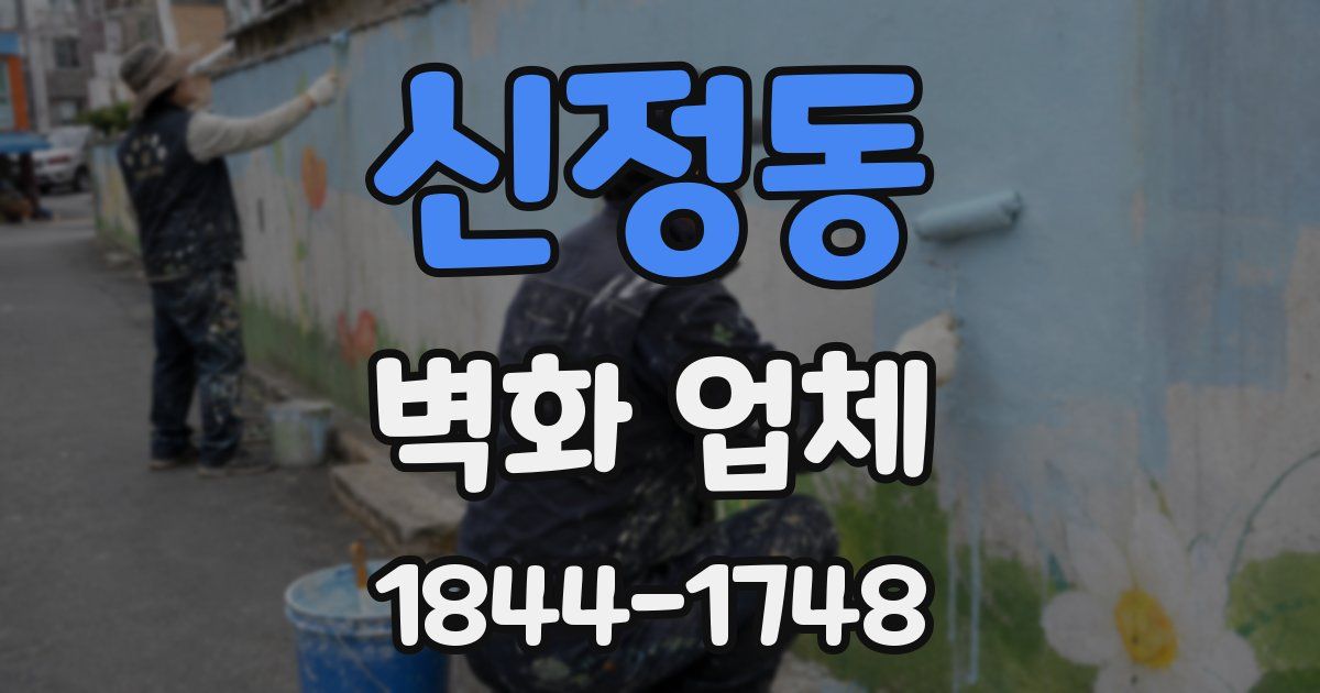 신정동 벽화 업체