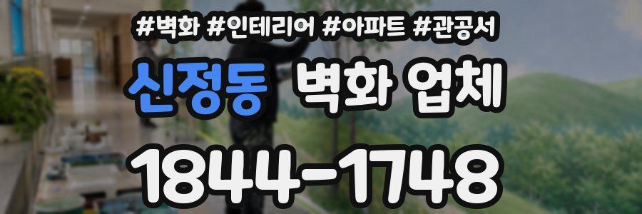 신정동 벽화 업체