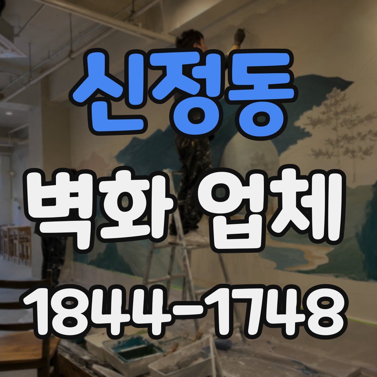 신정동 벽화 업체