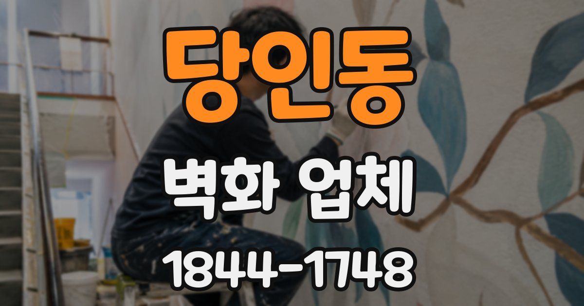 당인동 벽화 업체