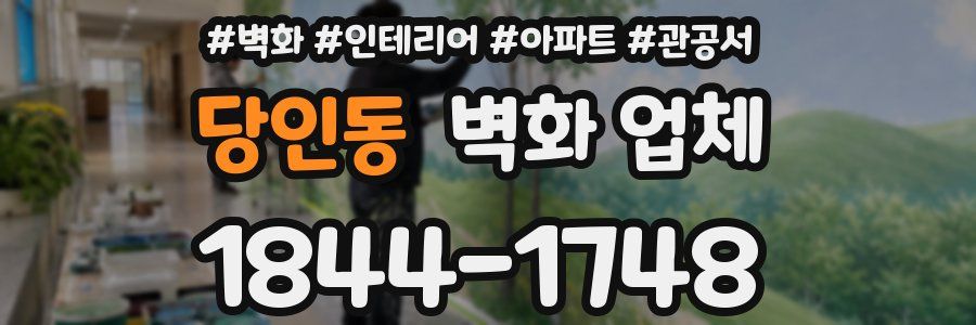 당인동 벽화 업체