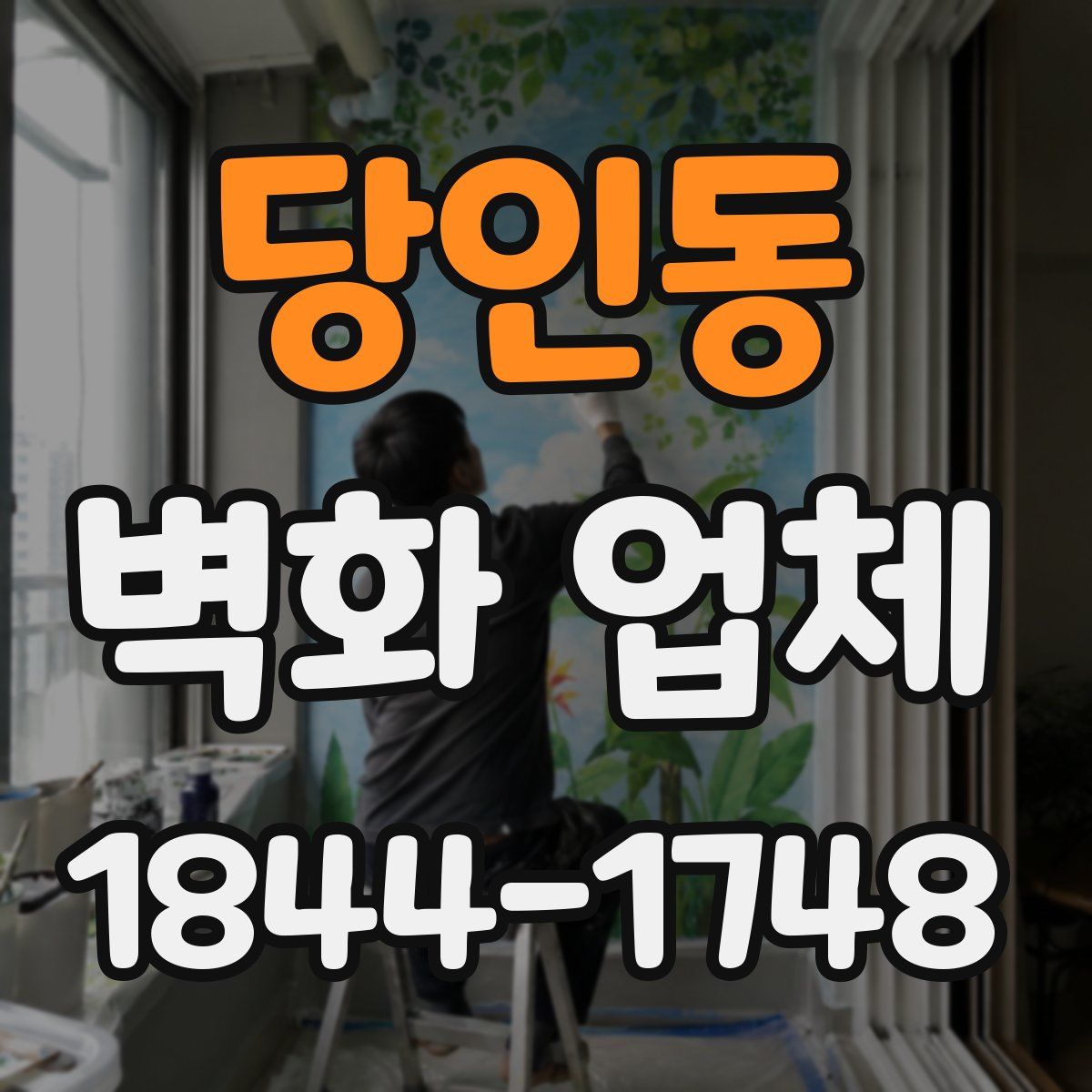 당인동 벽화 업체