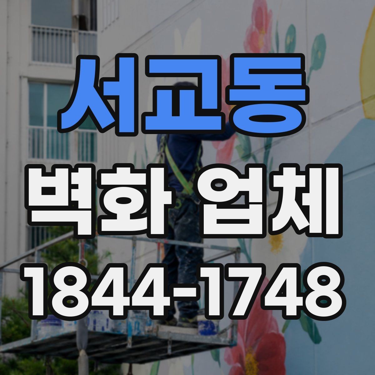 서교동 벽화 업체 현장 실측과 사진 준비가 중요한 이유