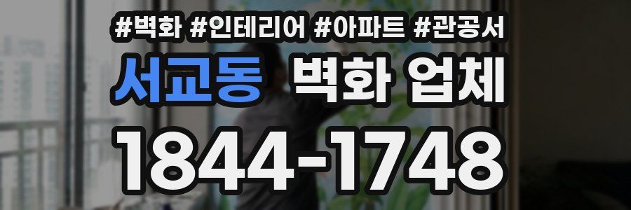 서교동 벽화 업체