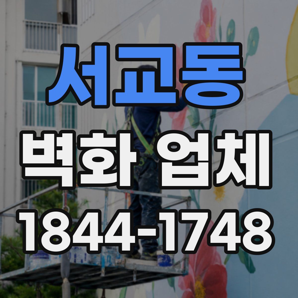 서교동 벽화 업체