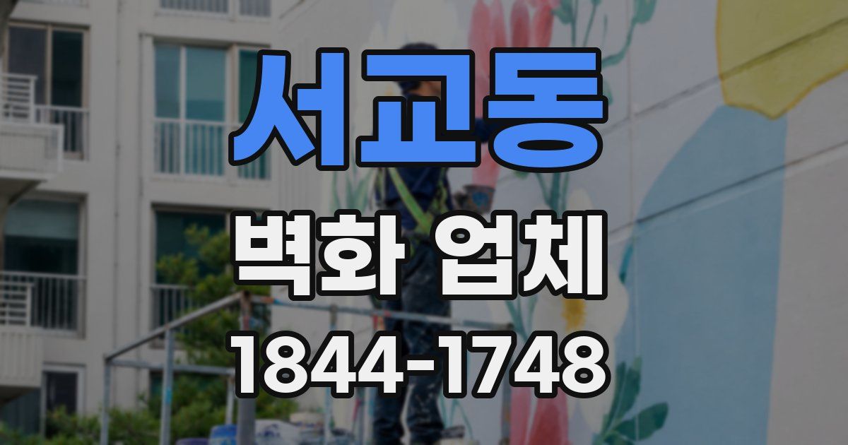 서교동 벽화 업체