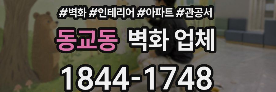 동교동 벽화 업체
