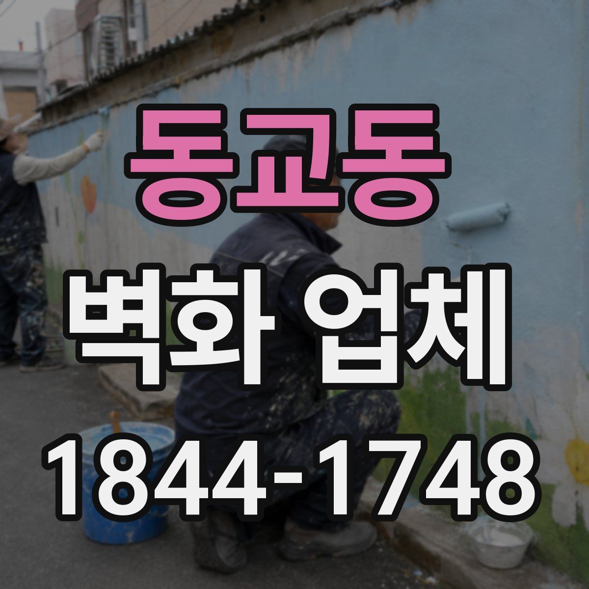 동교동 벽화 업체