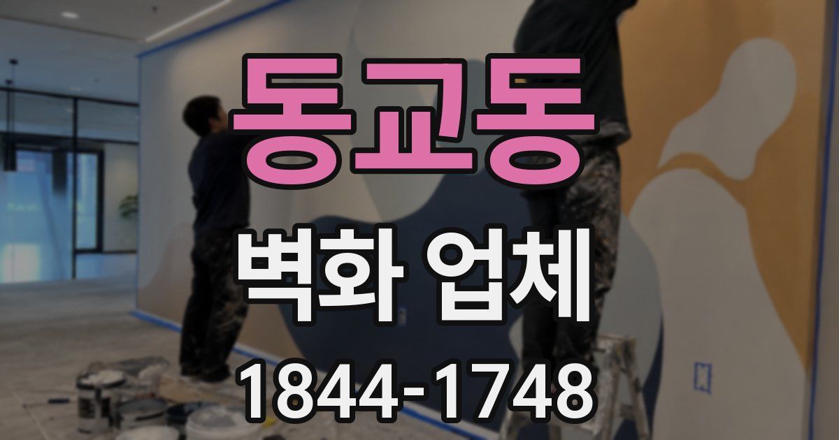동교동 벽화 업체