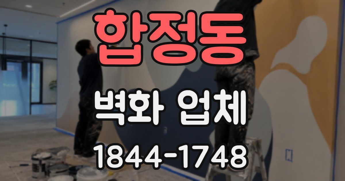 합정동 벽화 업체