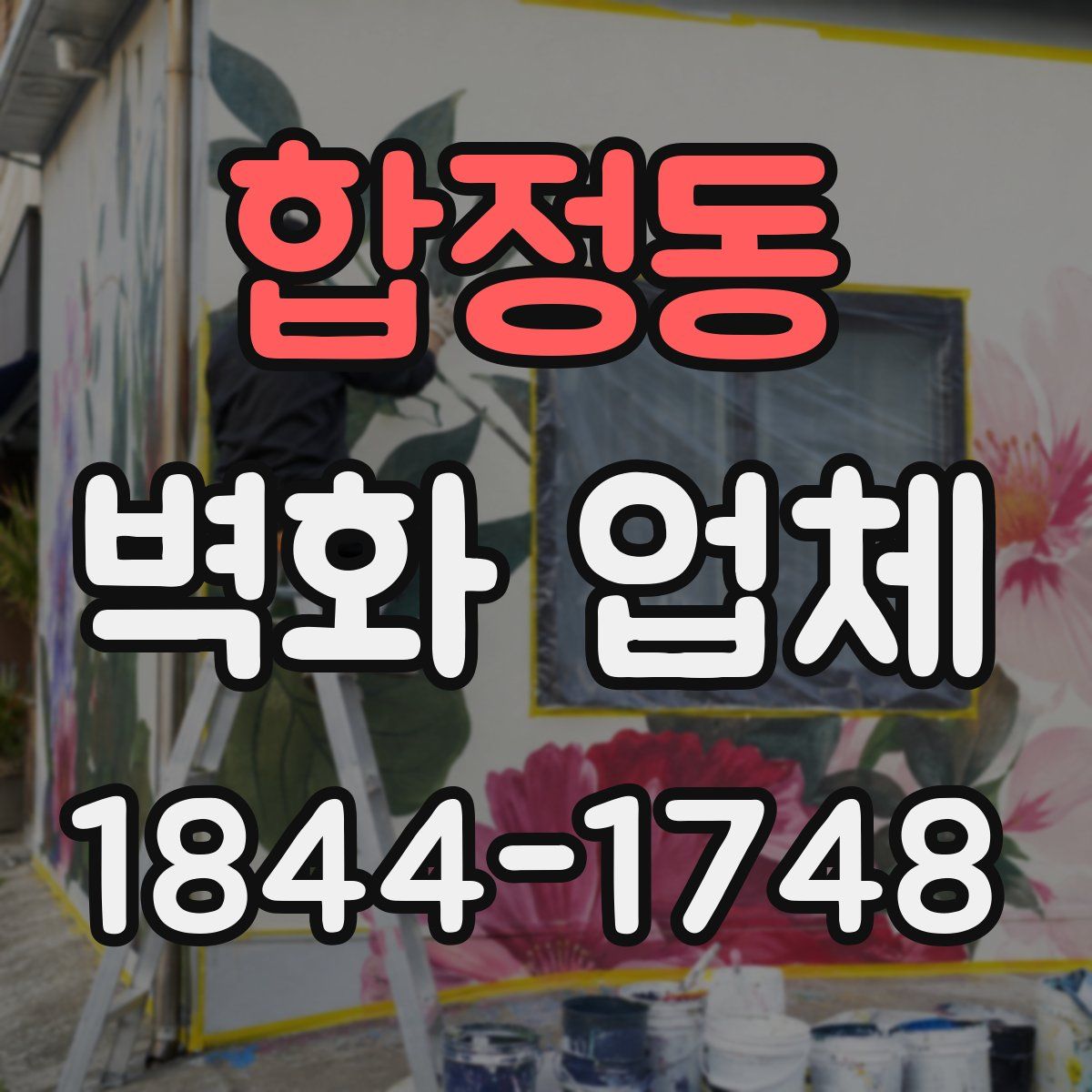 합정동 벽화 업체