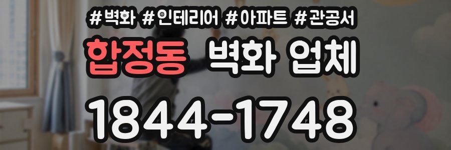 합정동 벽화 업체