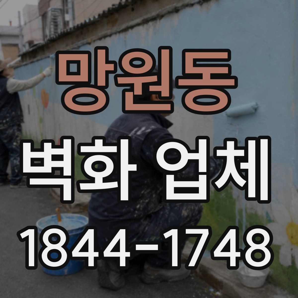 망원동 벽화 업체