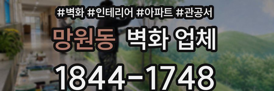 망원동 벽화 업체